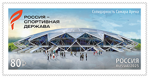 Россия, 2025, Россия - Спортивная Держава, 1  марка